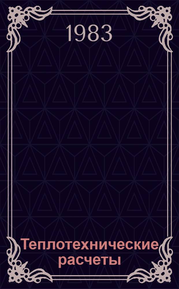 Теплотехнические расчеты : Учеб. пособие