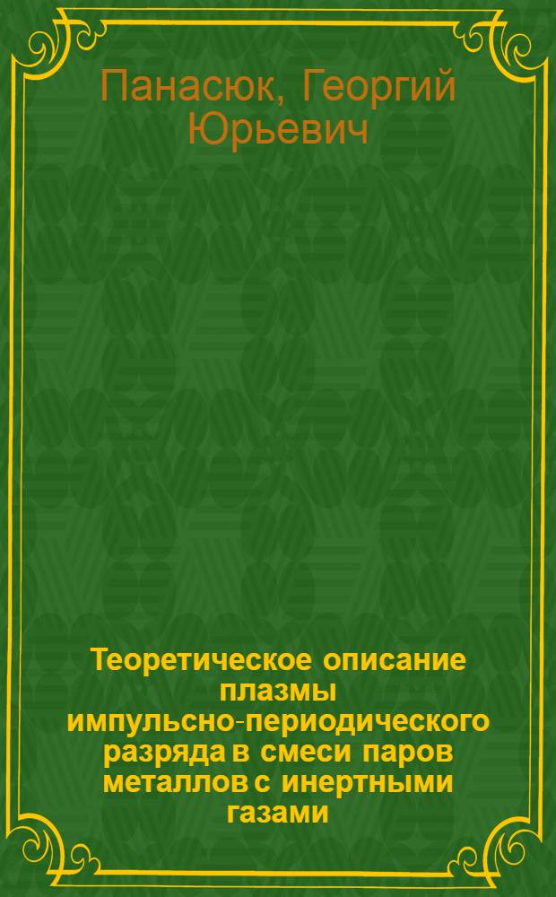 Теоретическое описание плазмы импульсно-периодического разряда в смеси паров металлов с инертными газами : Автореф. дис. на соиск. учен. степ. канд. физ.-мат. наук : (01.04.08)