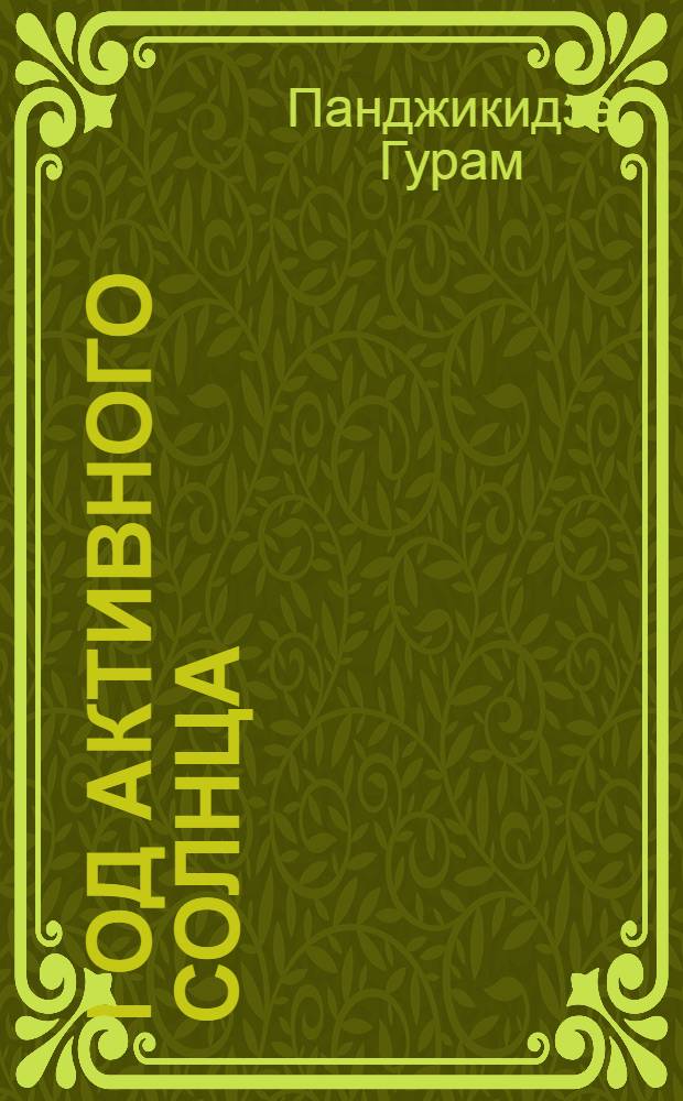 Год активного солнца : Романы : Пер. с груз