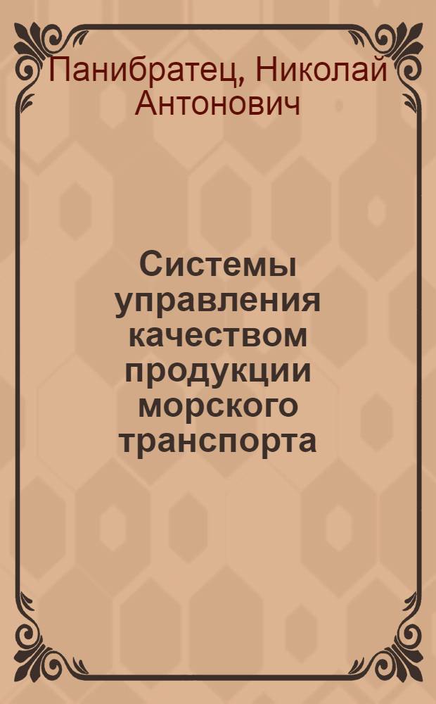 Системы управления качеством продукции морского транспорта : Тексты лекций