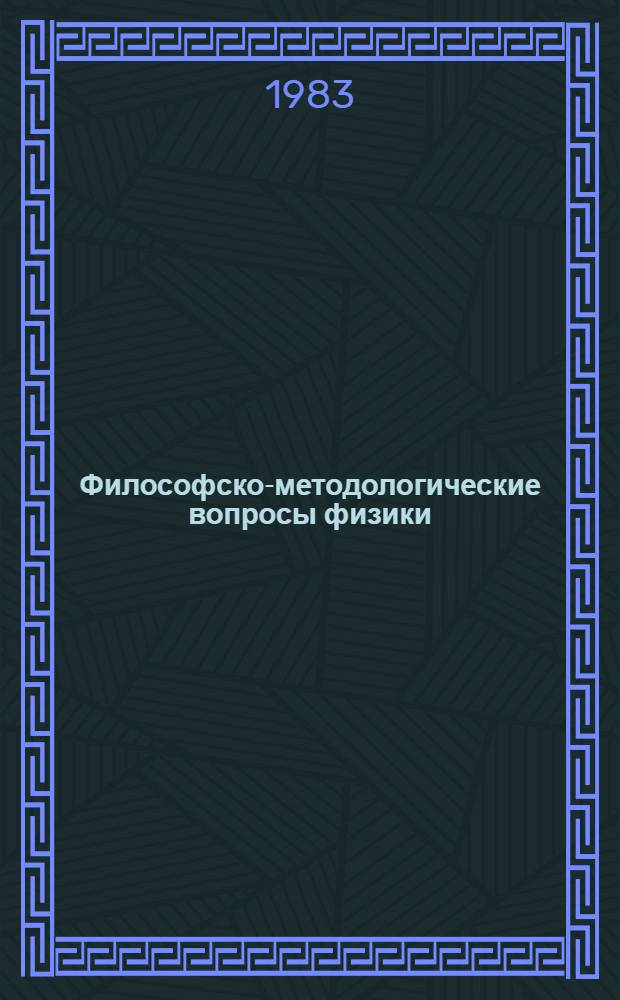 Философско-методологические вопросы физики : Основная сов. лит. (1956-1980 гг.)