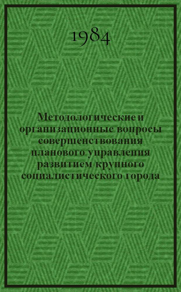 Методологические и организационные вопросы совершенствования планового управления развитием крупного социалистического города (на примере Ленинграда) : Автореф. дис. на соиск. учен. степ. к. э. н