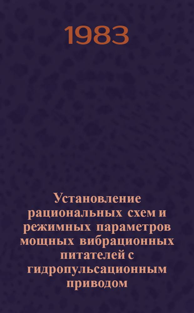 Установление рациональных схем и режимных параметров мощных вибрационных питателей с гидропульсационным приводом, обеспечивающих эффективный выпуск труднотранспортируемых материалов : Автореф. дис. на соиск. учен. степ. канд. техн. наук : (05.05.06)