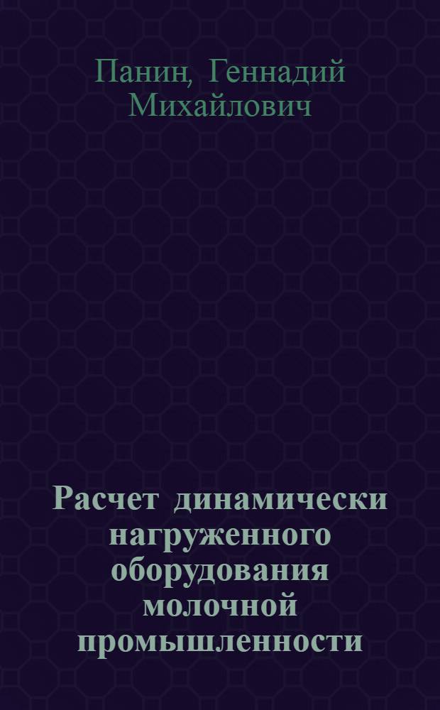 Расчет динамически нагруженного оборудования молочной промышленности : Конспект лекций