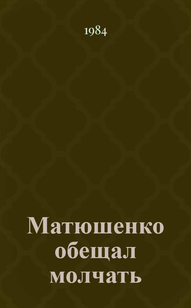 Матюшенко обещал молчать : Повести и рассказы