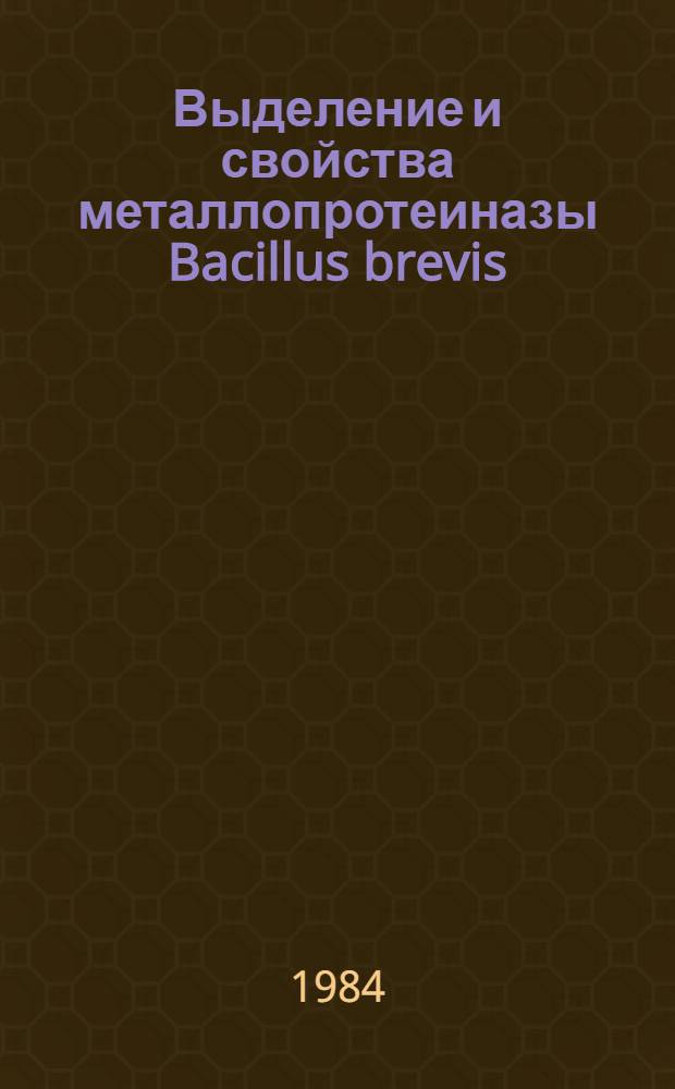 Выделение и свойства металлопротеиназы Bacillus brevis : Автореф. дис. на соиск. учен. степ. канд. хим. наук : (02.00.03)