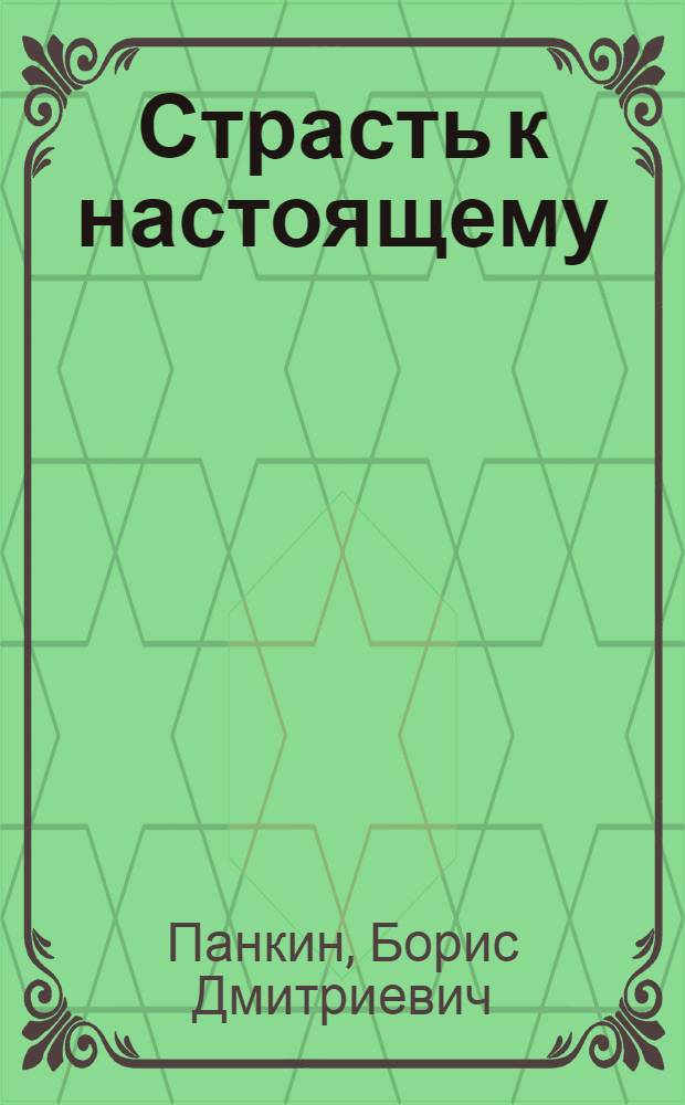 Страсть к настоящему : Лит.-критич. ст. и очерки