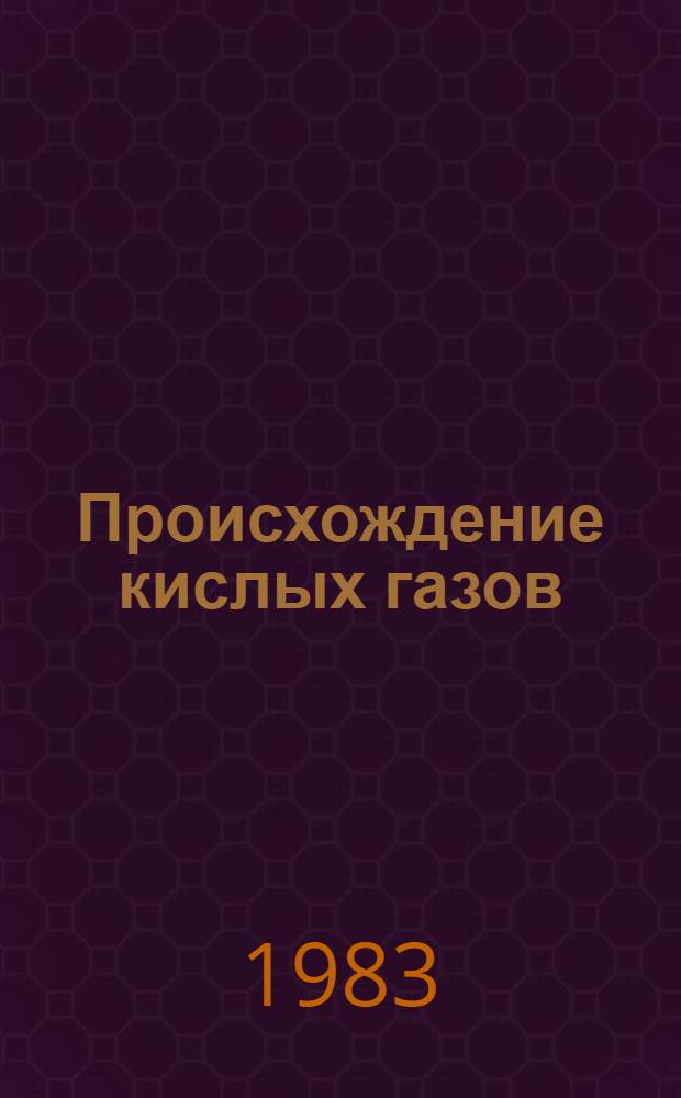 Происхождение кислых газов (H₂S и CO₂) и прогнозирование их содержания в углеводородных скоплениях