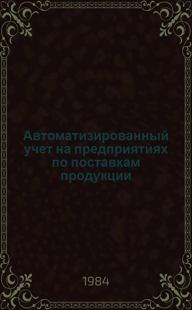 Автоматизированный учет на предприятиях по поставкам продукции