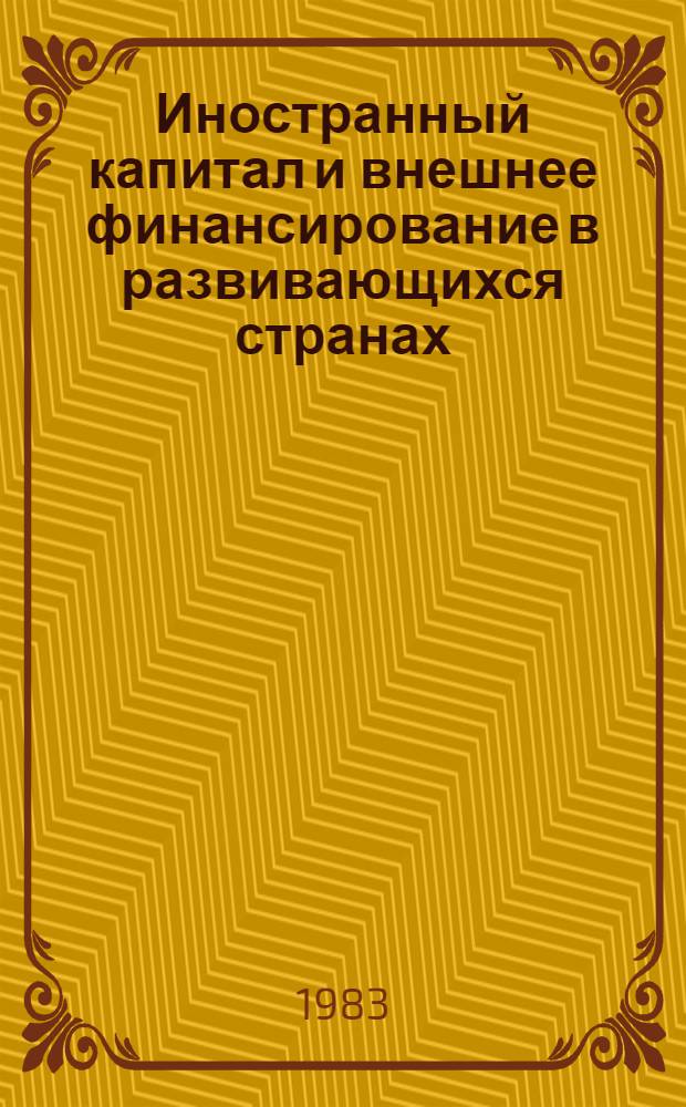 Иностранный капитал и внешнее финансирование в развивающихся странах: проблемы государственного регулирования : Автореф. дис. на соиск. учен. степ. канд. экон. наук : (08.00.14)