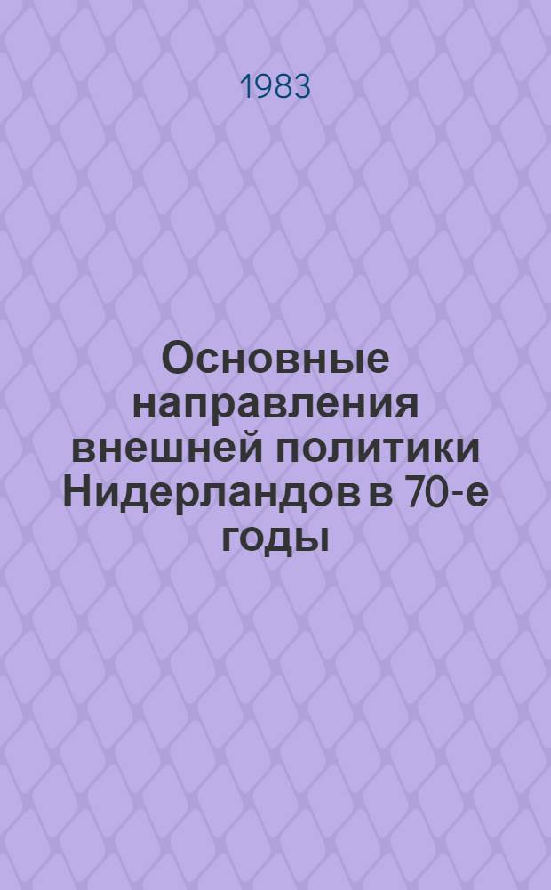 Основные направления внешней политики Нидерландов в 70-е годы : Автореф. дис. на соиск. учен. степ. канд. ист. наук : (07.00.05)