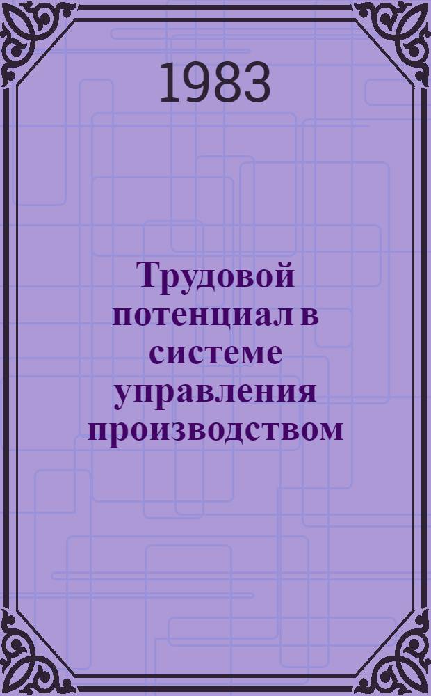 Трудовой потенциал в системе управления производством