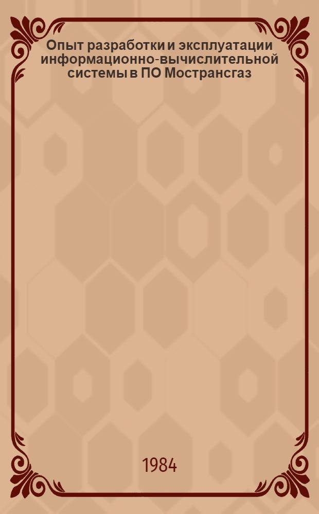 Опыт разработки и эксплуатации информационно-вычислительной системы в ПО Мострансгаз