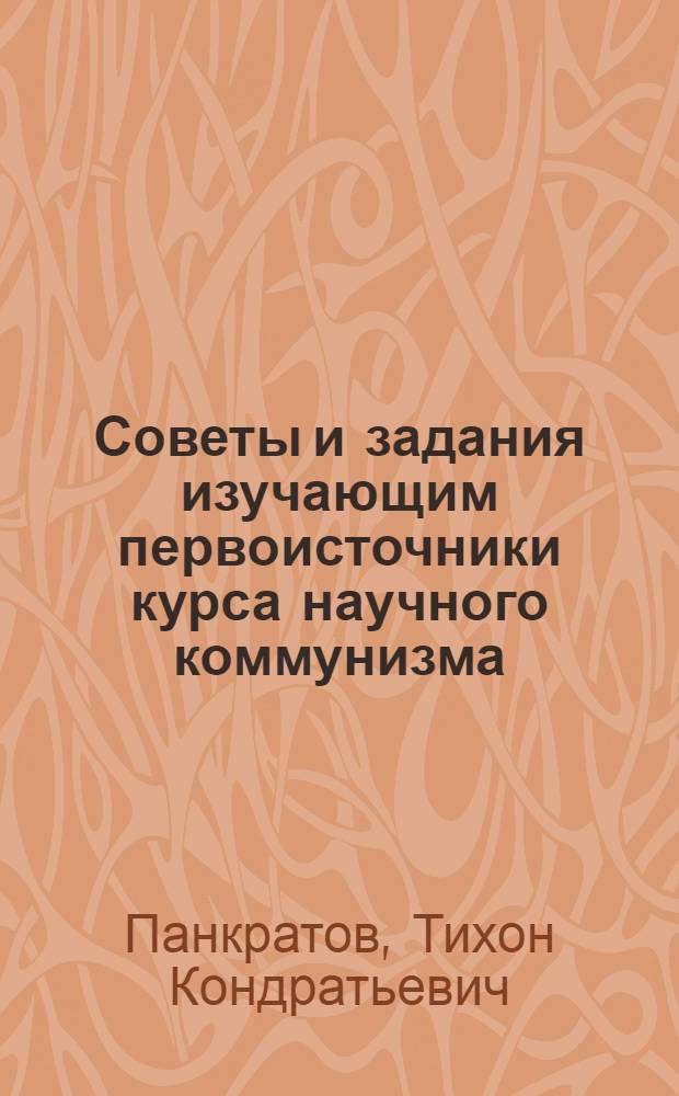 Советы и задания изучающим первоисточники курса научного коммунизма : Метод. рекомендации