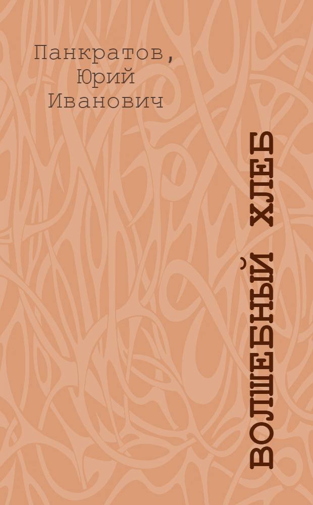 Волшебный хлеб : Кн. лирики