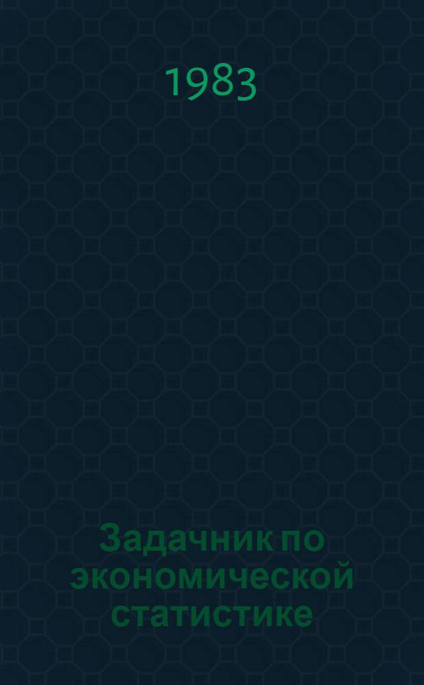 Задачник по экономической статистике