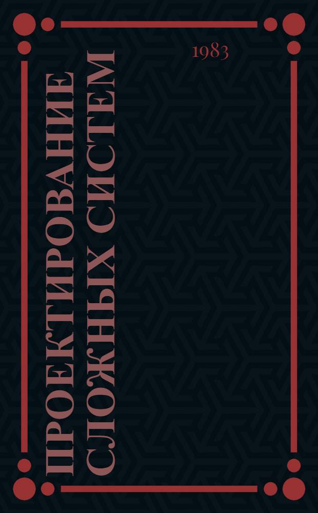 Проектирование сложных систем : Учеб. пособие (для студентов спец. "Астрономо-геодезия" 1302)
