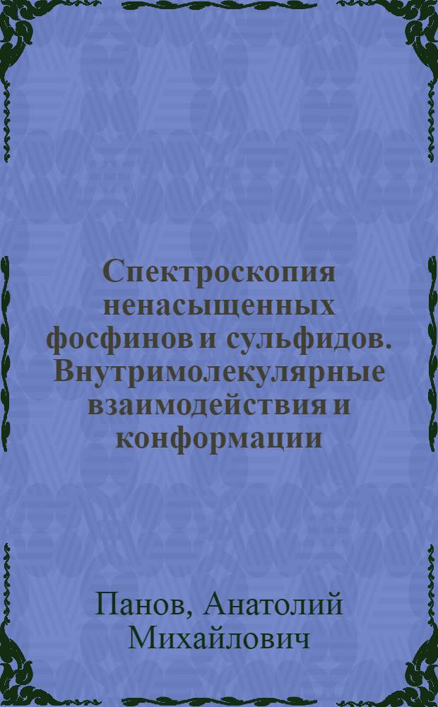 Спектроскопия ненасыщенных фосфинов и сульфидов. Внутримолекулярные взаимодействия и конформации : Автореф. дис. на соиск. учен. степ. канд. хим. наук : (02.00.03)