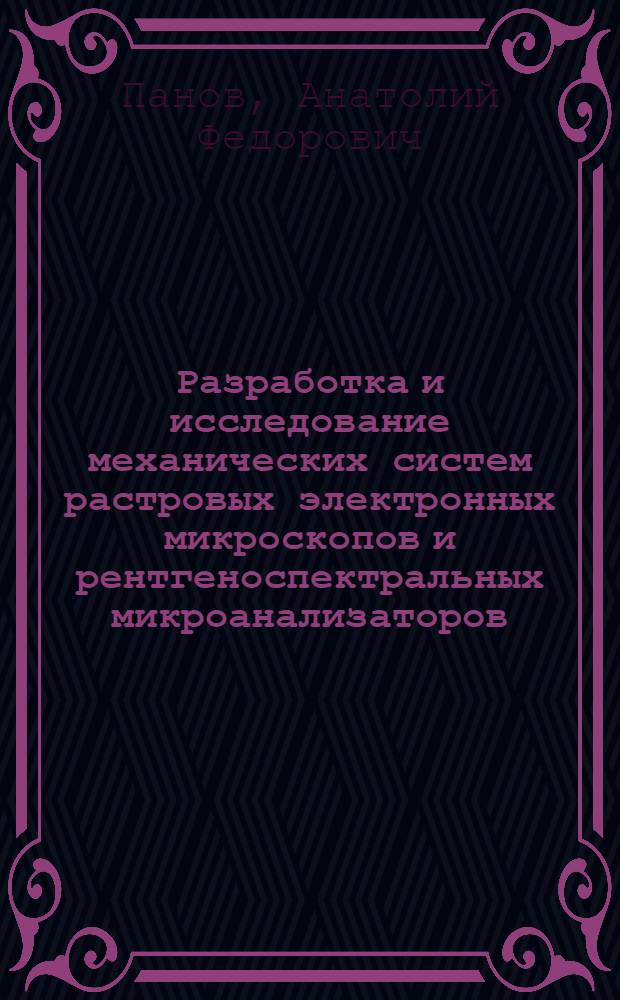 Разработка и исследование механических систем растровых электронных микроскопов и рентгеноспектральных микроанализаторов : Автореф. дис. на соиск. учен. степ. к. т. н