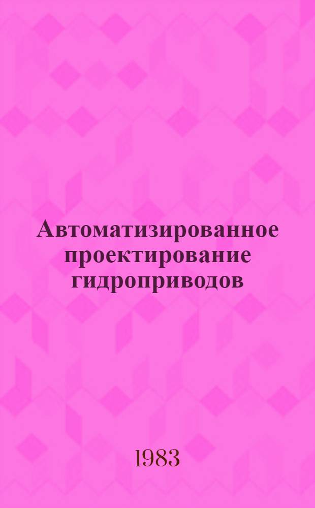 Автоматизированное проектирование гидроприводов : Учеб. пособие