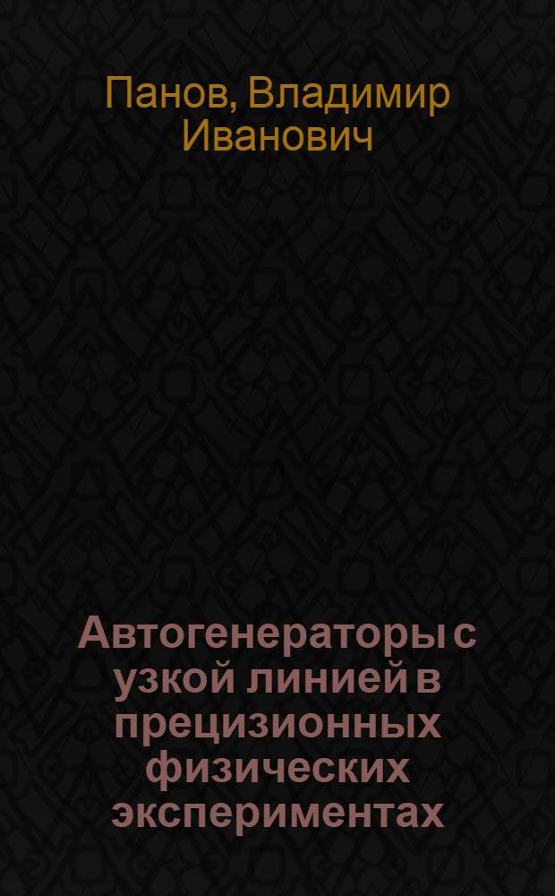 Автогенераторы с узкой линией в прецизионных физических экспериментах : Автореф. дис. на соиск. учен. степ. д. ф.-м. н