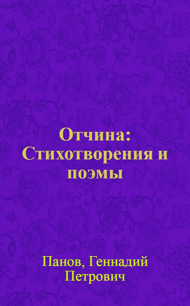 Отчина : Стихотворения и поэмы