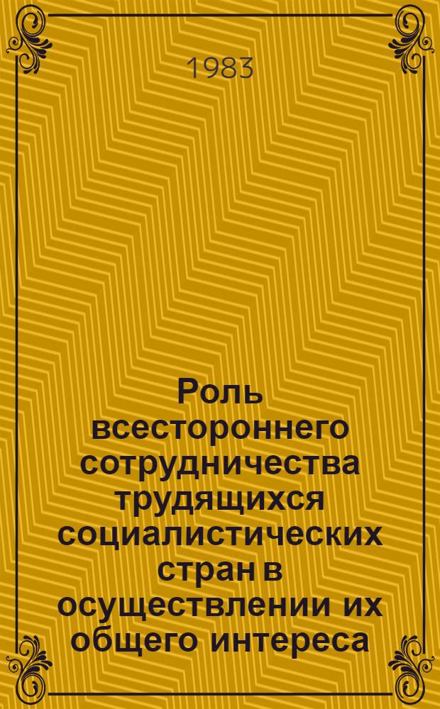 Роль всестороннего сотрудничества трудящихся социалистических стран в осуществлении их общего интереса : Автореф. дис. на соиск. учен. степ. к. филос. н