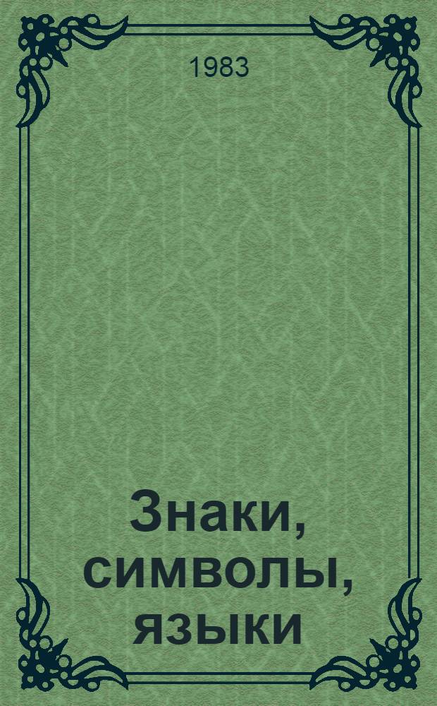 Знаки, символы, языки