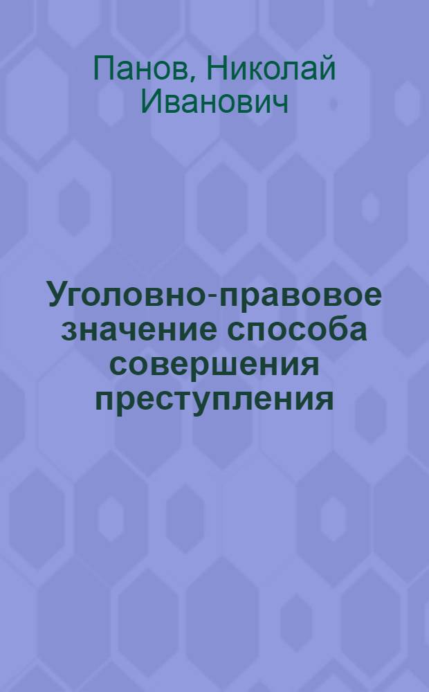Уголовно-правовое значение способа совершения преступления : Учеб. пособие