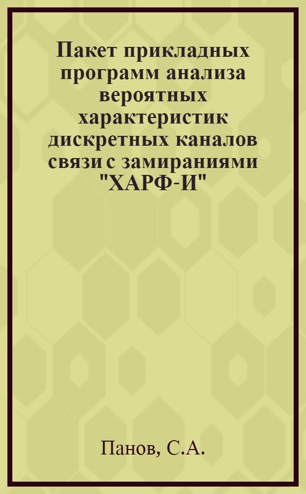 Пакет прикладных программ анализа вероятных характеристик дискретных каналов связи с замираниями "ХАРФ-И"