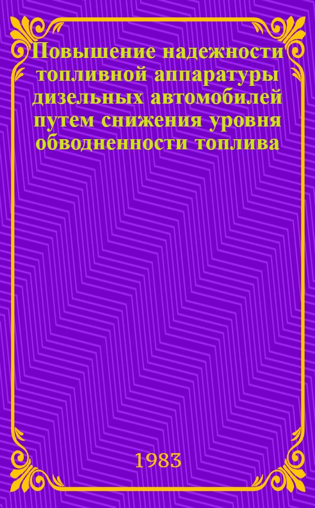 Повышение надежности топливной аппаратуры дизельных автомобилей путем снижения уровня обводненности топлива : Автореф. дис. на соиск. учен. степ. к. т. н