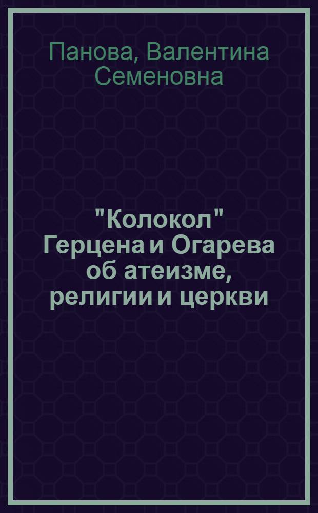 "Колокол" Герцена и Огарева об атеизме, религии и церкви