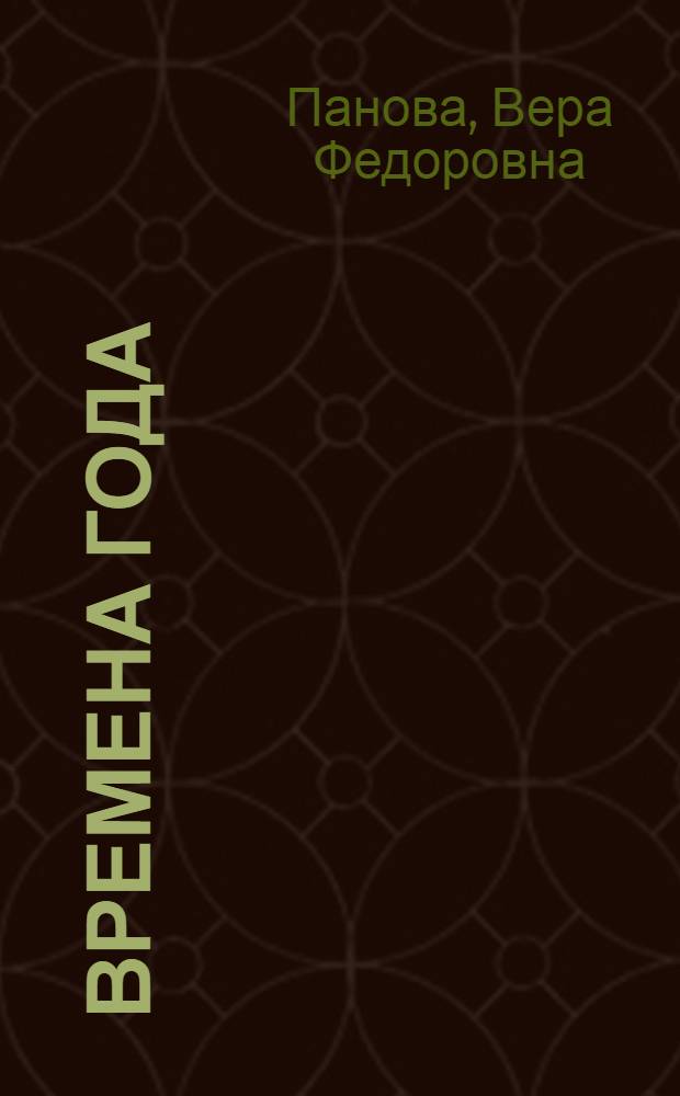 Времена года : Романы и рассказы