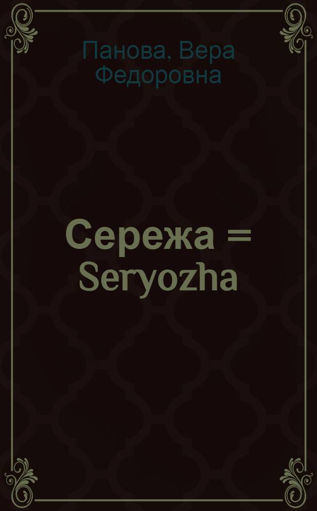 Сережа = Seryozha : Несколько историй из жизни очень маленького мальчика : Кн. для чтения с коммент. на англ. яз. и словарем