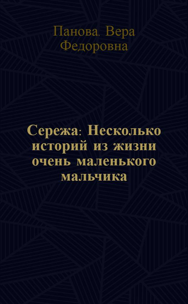 Сережа : Несколько историй из жизни очень маленького мальчика : Для мл. шк. возраста