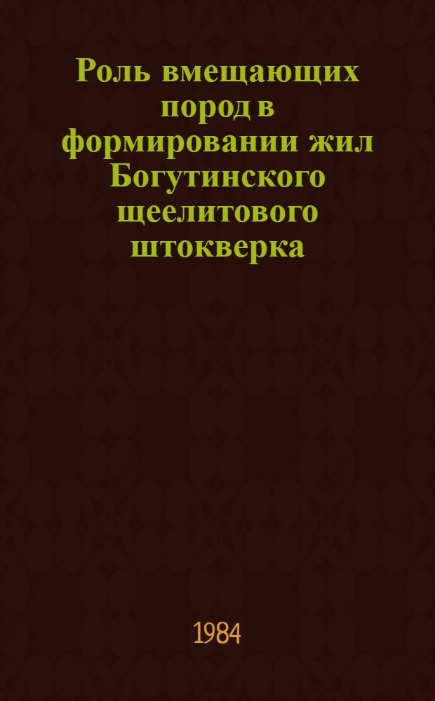 Роль вмещающих пород в формировании жил Богутинского щеелитового штокверка (Южный Казахстан) : Автореф. дис. на соиск. учен. степ. канд. геол.-минерал. наук : (04.00.02)