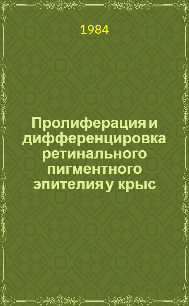 Пролиферация и дифференцировка ретинального пигментного эпителия у крыс : Автореф. дис. на соиск. учен. степ. канд. биол. наук : (03.00.11)