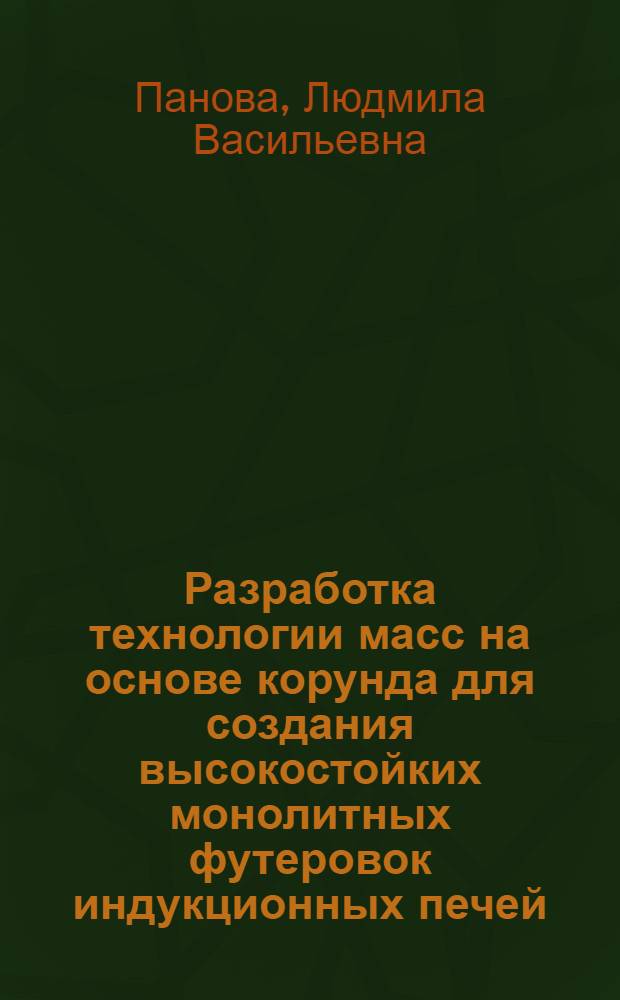 Разработка технологии масс на основе корунда для создания высокостойких монолитных футеровок индукционных печей : Автореф. дис. на соиск. учен. степ. к. т. н