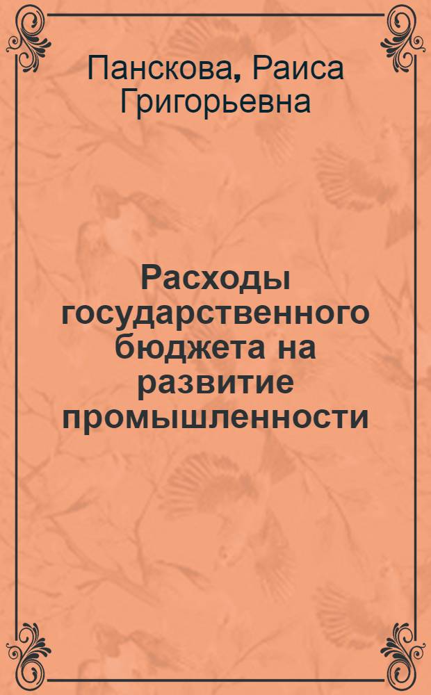 Расходы государственного бюджета на развитие промышленности : Учеб. пособие