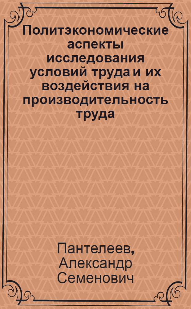 Политэкономические аспекты исследования условий труда и их воздействия на производительность труда : Автореф. дис. на соиск. учен. степ. к. э. н