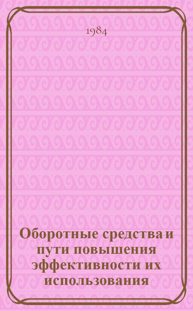 Оборотные средства и пути повышения эффективности их использования : Автореф. дис. на соиск. учен. степ. канд. экон. наук : (08.00.10)