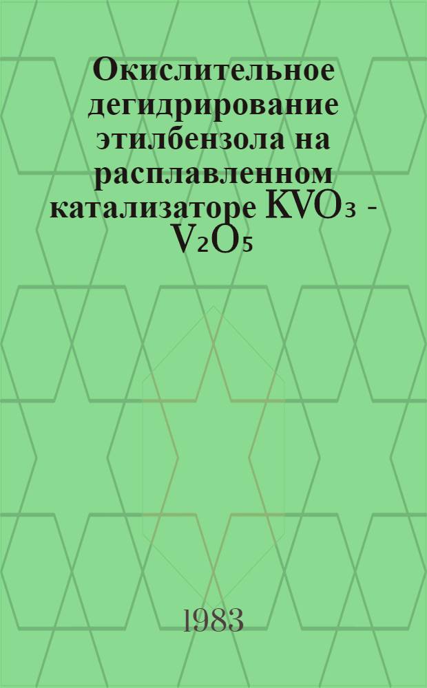 Окислительное дегидрирование этилбензола на расплавленном катализаторе KVO₃ - V₂O₅ : Автореф. дис. на соиск. учен. степ. канд. хим. наук : (05.17.04)
