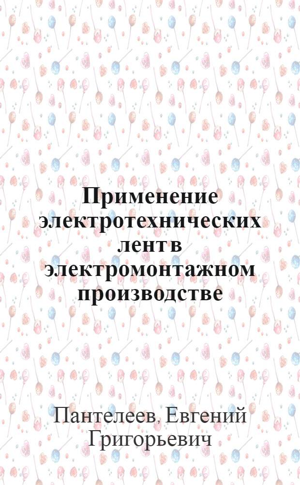 Применение электротехнических лент в электромонтажном производстве