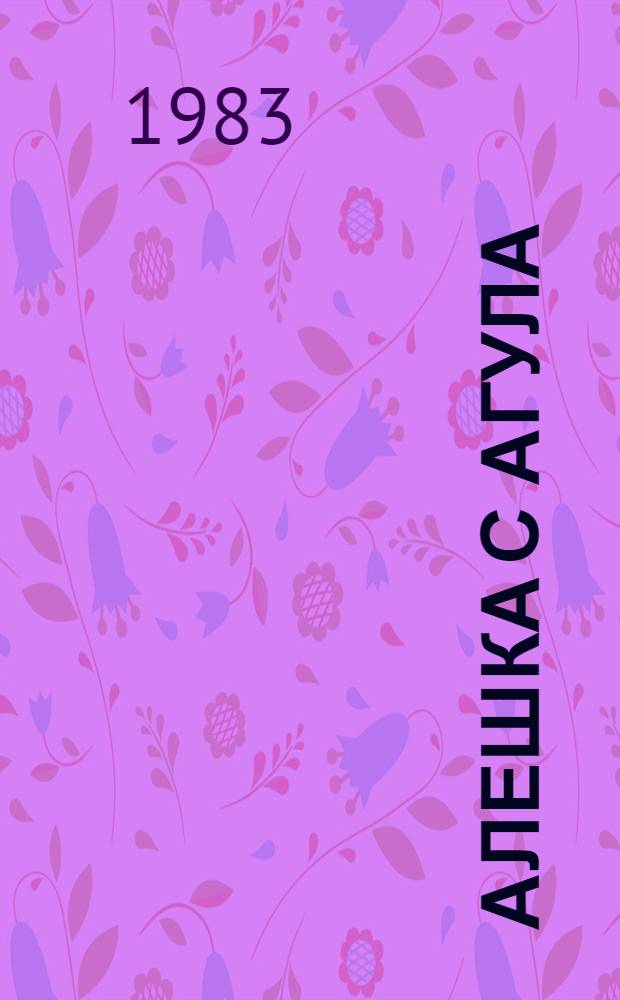 Алешка с Агула : Рассказы и повести : Для сред. возраста