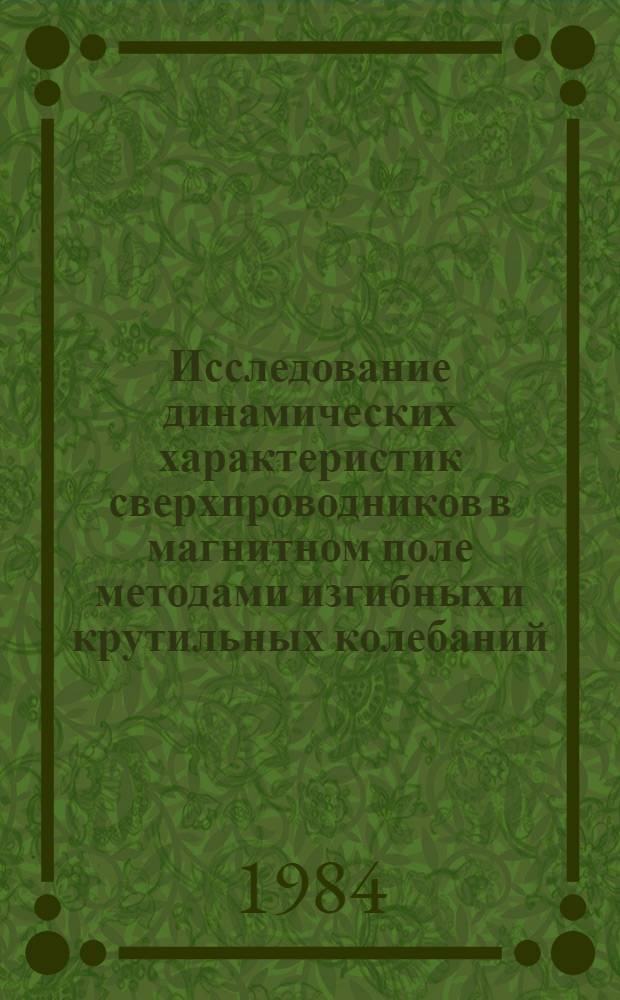 Исследование динамических характеристик сверхпроводников в магнитном поле методами изгибных и крутильных колебаний : Автореф. дис. на соиск. учен. степ. к. ф.-м. н