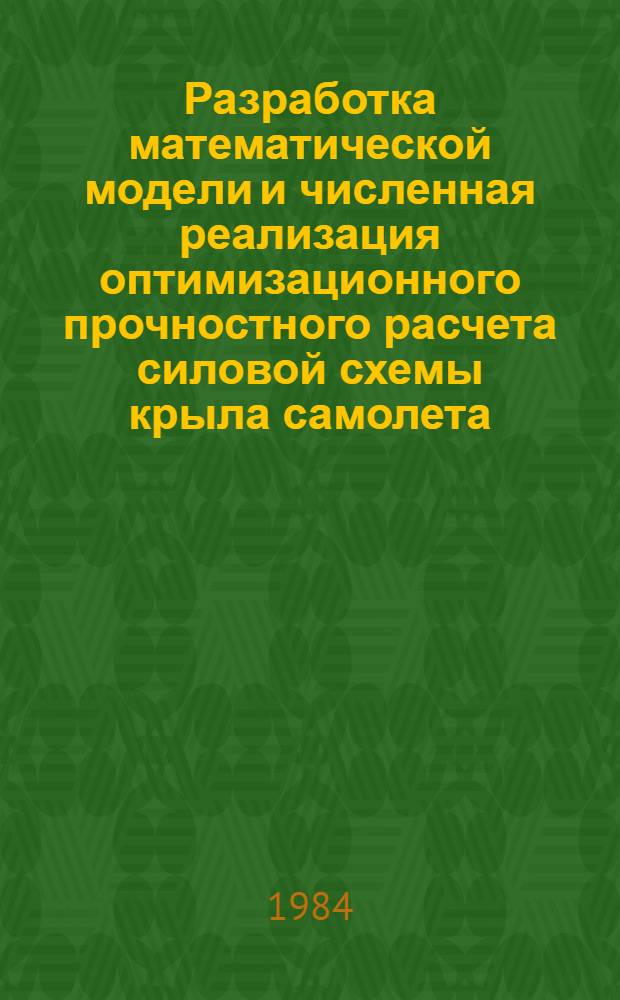 Разработка математической модели и численная реализация оптимизационного прочностного расчета силовой схемы крыла самолета : Автореф. дис. на соиск. учен. степ. канд. физ.-мат. наук : (01.01.07)