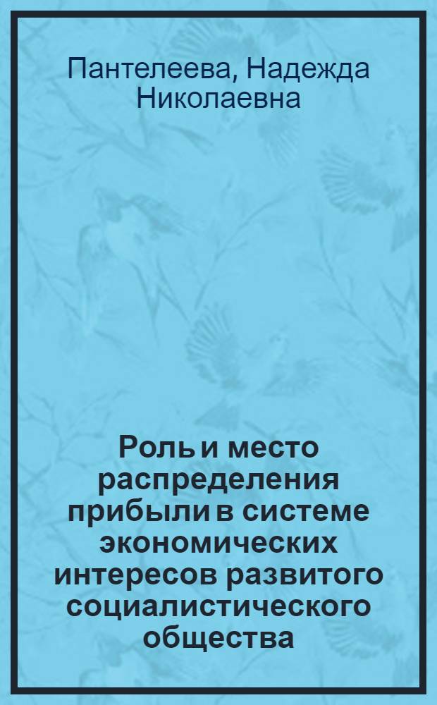 Роль и место распределения прибыли в системе экономических интересов развитого социалистического общества : Автореф. дис. на соиск. учен. степ. канд. экон. наук : (08.00.01)