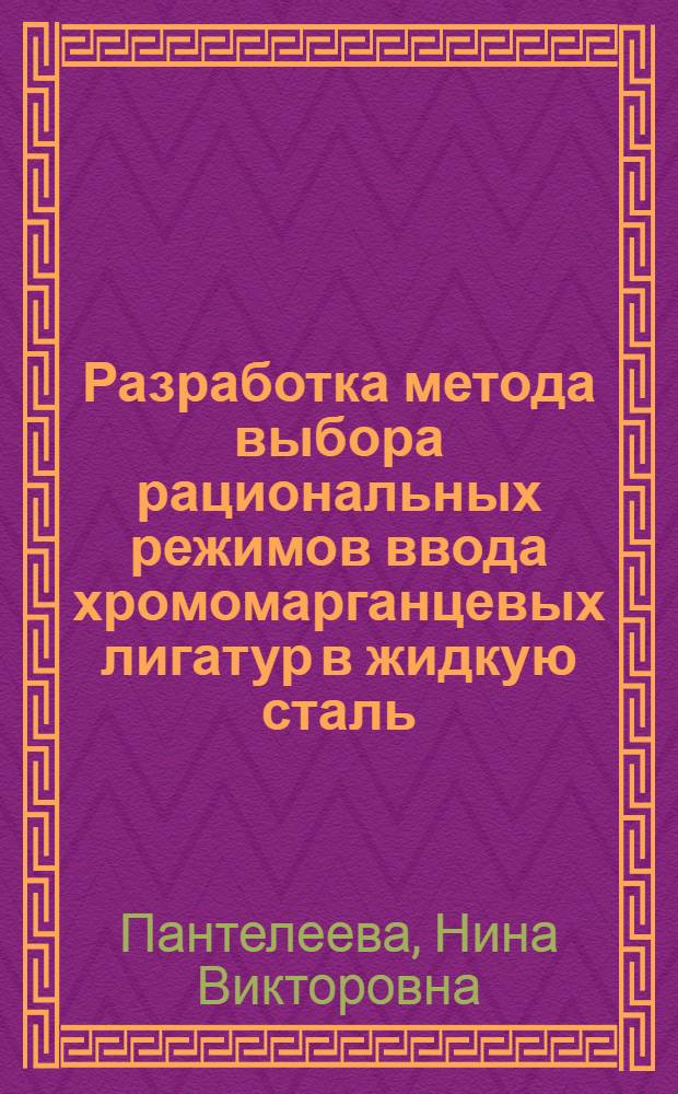 Разработка метода выбора рациональных режимов ввода хромомарганцевых лигатур в жидкую сталь : Автореф. дис. на соиск. учен. степ. канд. техн. наук : (05.16.02)