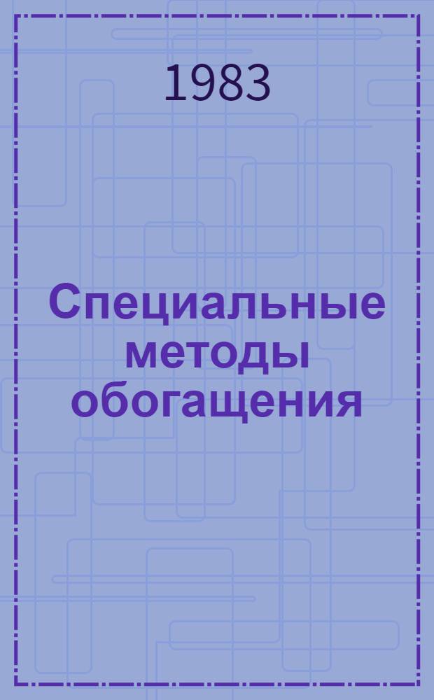 Специальные методы обогащения : Курс лекций : Для студентов спец. 0204