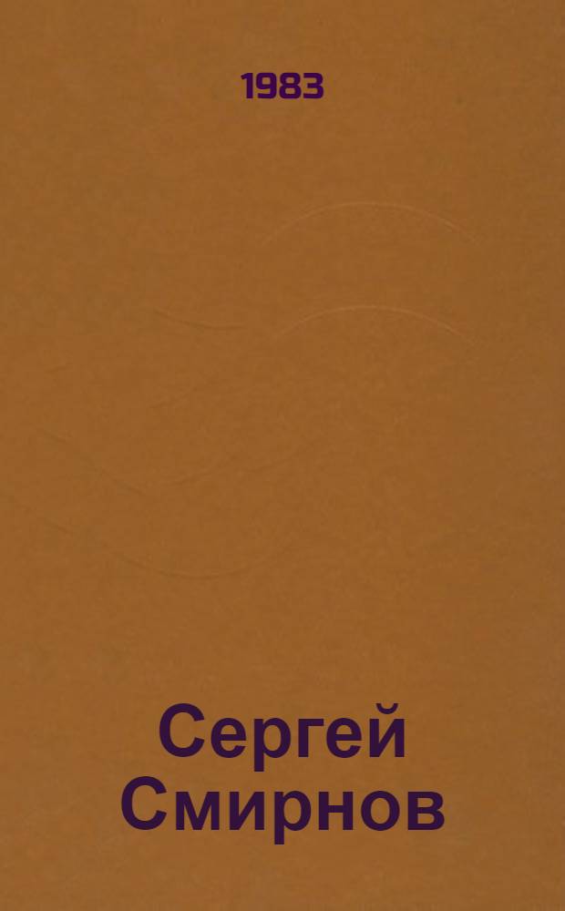 Сергей Смирнов : Критико-биогр. очерк